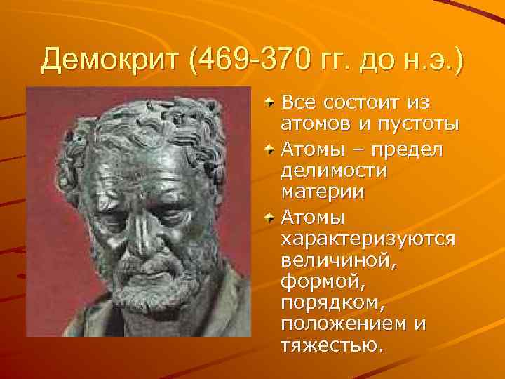 Демокрит (469 -370 гг. до н. э. ) Все состоит из атомов и пустоты