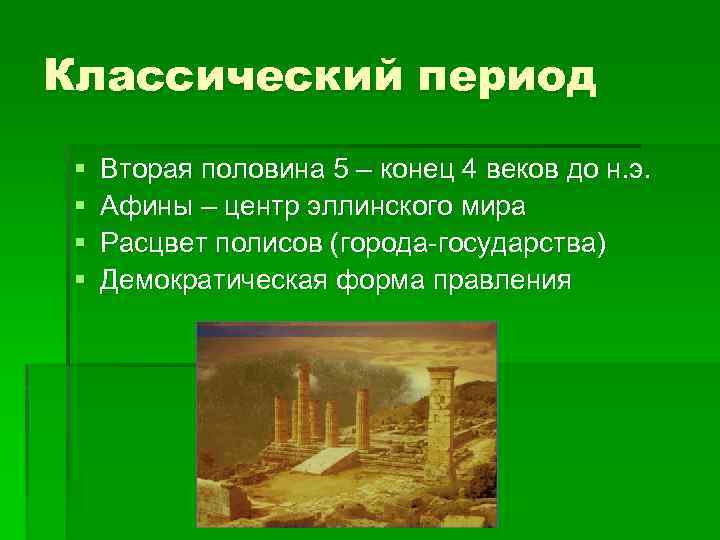 Классический период § § Вторая половина 5 – конец 4 веков до н. э.