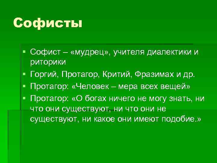 Софисты § Софист – «мудрец» , учителя диалектики и риторики § Горгий, Протагор, Критий,