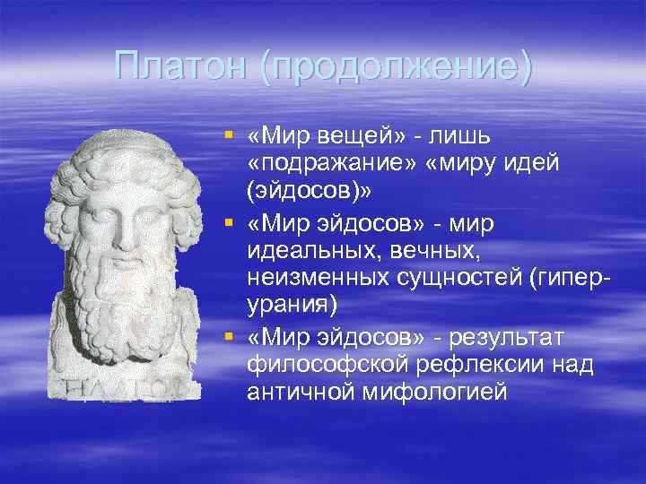 Мера платон. Что такое Эйдос в философии Платона. Эйдос древнегреческой философия. Мир идей Платона.