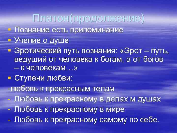 Платон(продолжение) § § § Познание есть припоминание Учение о душе Эротический путь познания: «Эрот