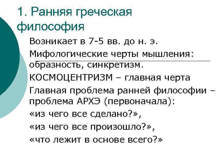 1. Ранняя греческая философия Возникает в 7 -5 вв. до н. э. Мифологические черты
