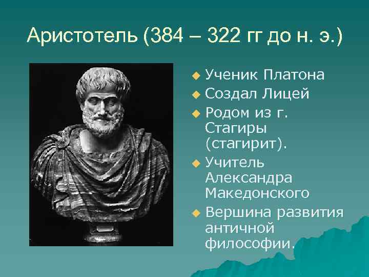 Аристотель (384 – 322 гг до н. э. ) Ученик Платона u Создал Лицей