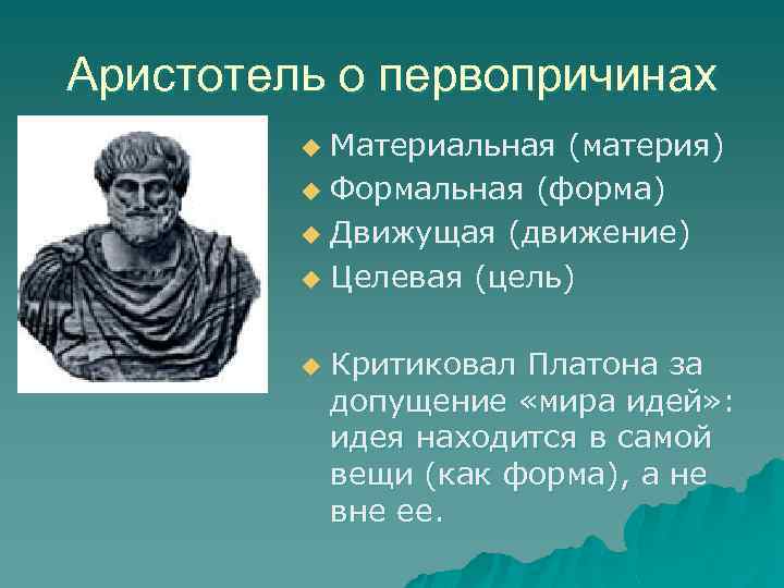 Аристотель о первопричинах Материальная (материя) u Формальная (форма) u Движущая (движение) u Целевая (цель)