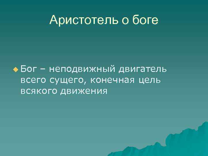 Аристотель о боге u Бог – неподвижный двигатель всего сущего, конечная цель всякого движения