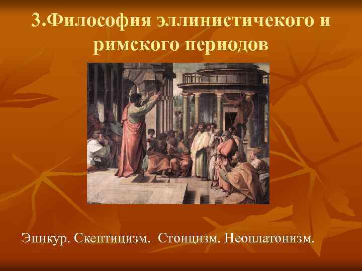 3. Философия эллинистичекого и римского периодов Эпикур. Скептицизм. Стоицизм. Неоплатонизм. 