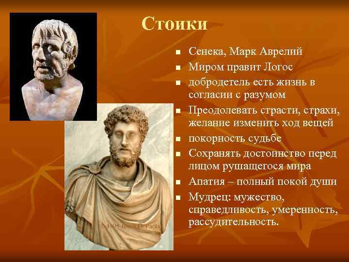 Стоики n n n n Сенека, Марк Аврелий Миром правит Логос добродетель есть жизнь
