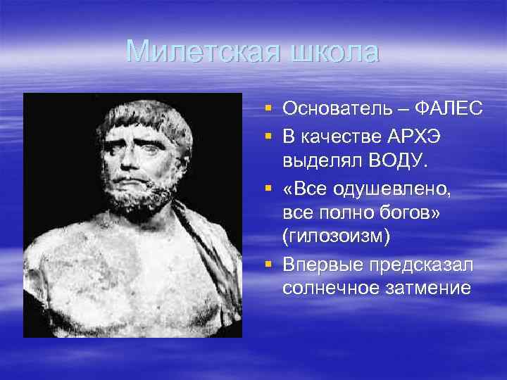 Философская школа фалеса. Ранние греческие школа Милетская Фалес. Архэ Фалеса. Фалес — основатель милетской школы.