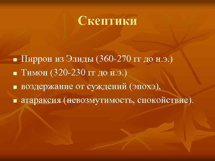 Скептики n n Пиррон из Элиды (360 -270 гг до н. э. ) Тимон