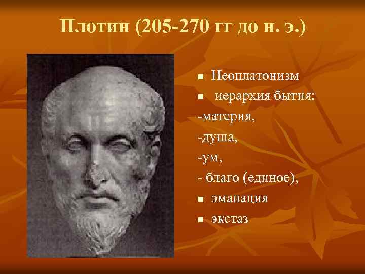 Плотин (205 -270 гг до н. э. ) Неоплатонизм n иерархия бытия: -материя, -душа,