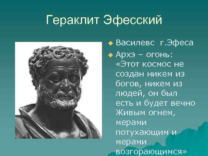 Гераклит Эфесский Василевс г. Эфеса u Архэ – огонь: «Этот космос не создан никем
