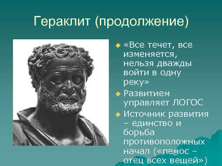 Гераклит (продолжение) «Все течет, все изменяется, нельзя дважды войти в одну реку» u Развитием