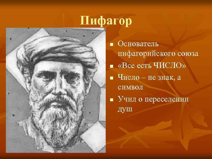 Пифагор n n Основатель пифагорийского союза «Все есть ЧИСЛО» Число – не знак, а