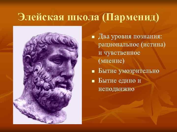 Элейская школа (Парменид) n n n Два уровня познания: рациональное (истина) и чувственное (мнение)