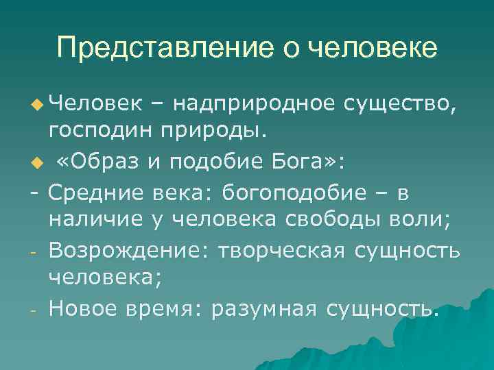 Представление о человеке u Человек – надприродное существо, господин природы. u «Образ и подобие