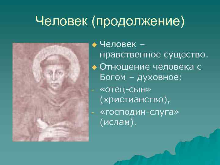 Человек (продолжение) Человек – нравственное существо. u Отношение человека с Богом – духовное: -