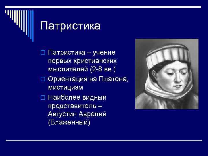 Патристика o Патристика – учение первых христианских мыслителей (2 -8 вв. ) o Ориентация