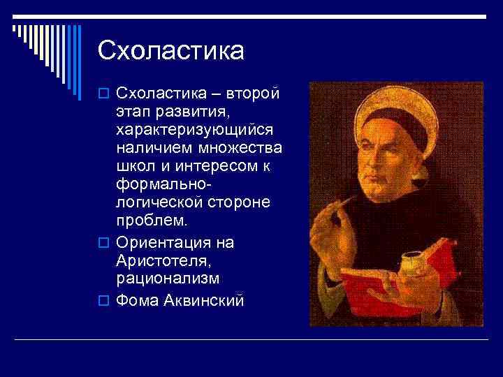 Схоластика o Схоластика – второй этап развития, характеризующийся наличием множества школ и интересом к