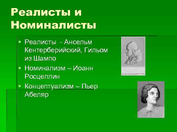 Реалисты и Номиналисты § Реалисты - Ансельм Кентерберийский, Гильом из Шампо § Номинализм –