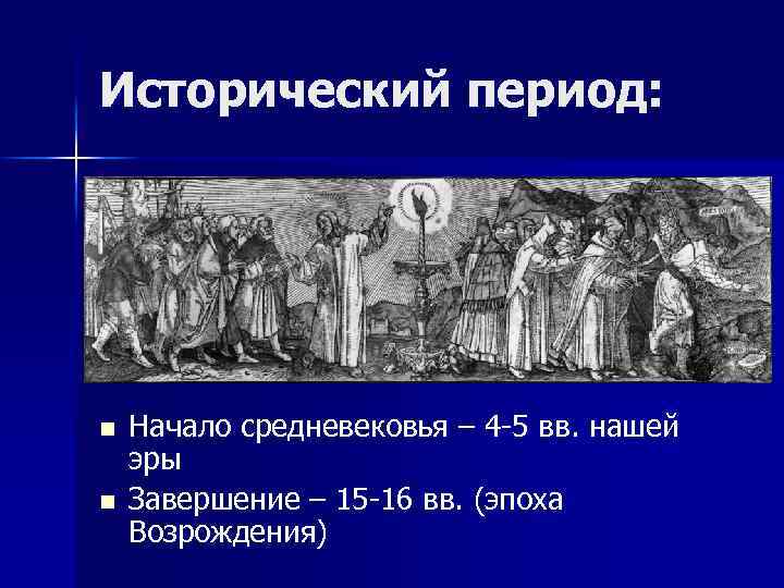 Исторический период: n n Начало средневековья – 4 -5 вв. нашей эры Завершение –