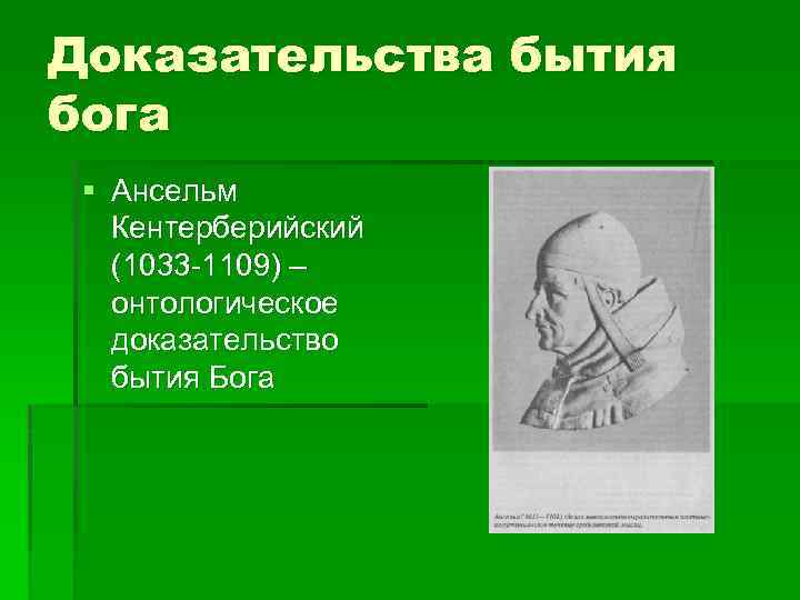 Доказательство ансельма. Ансельм Кентерберийский доказательство Бога. Ансельм Кентерберийский доказательства бытия Бога. Онтологическое доказательство Ансельма Кентерберийского. Ансельм доказательство бытия.