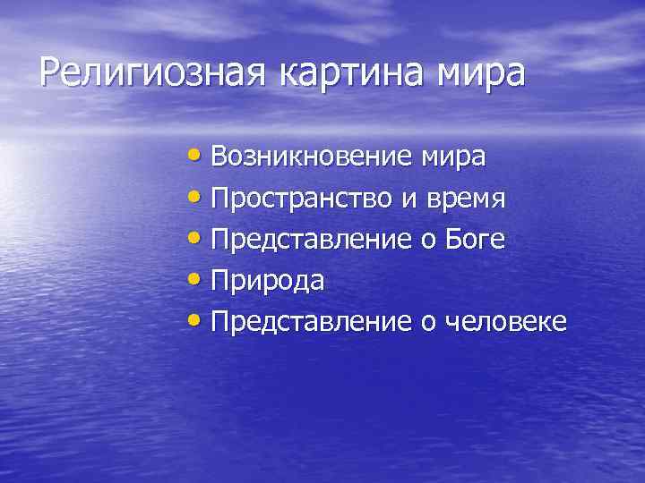 Религиозная картина мира • Возникновение мира • Пространство и время • Представление о Боге