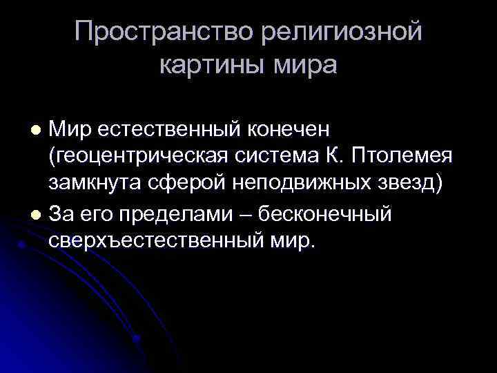 Основу религиозной картины мира составляет принцип