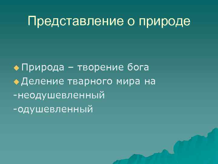 Представление о природе u Природа – творение бога u Деление тварного мира на -неодушевленный