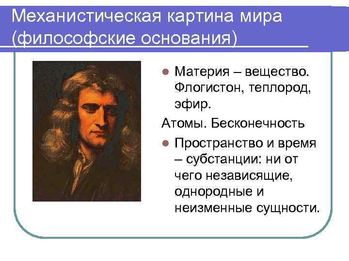 В механической картине мира материя