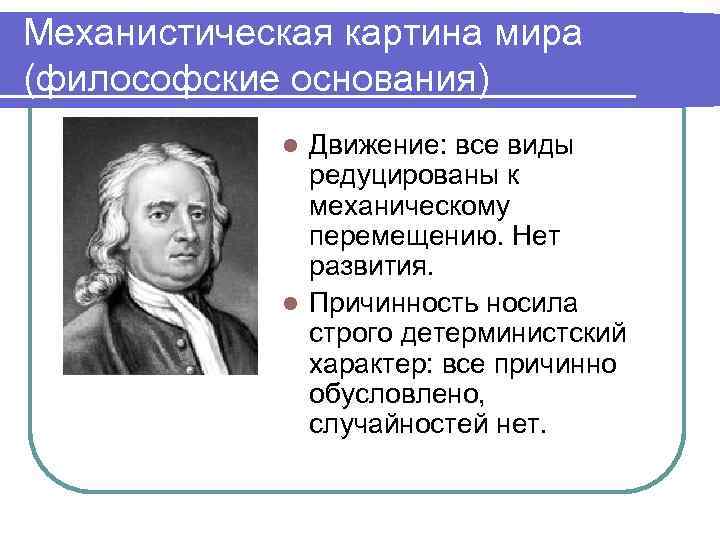 Научная картина нового времени. Механистическое понимание мира. Механистическая картина мира в философии. Причинность механической картины мира. Модель мира философия.