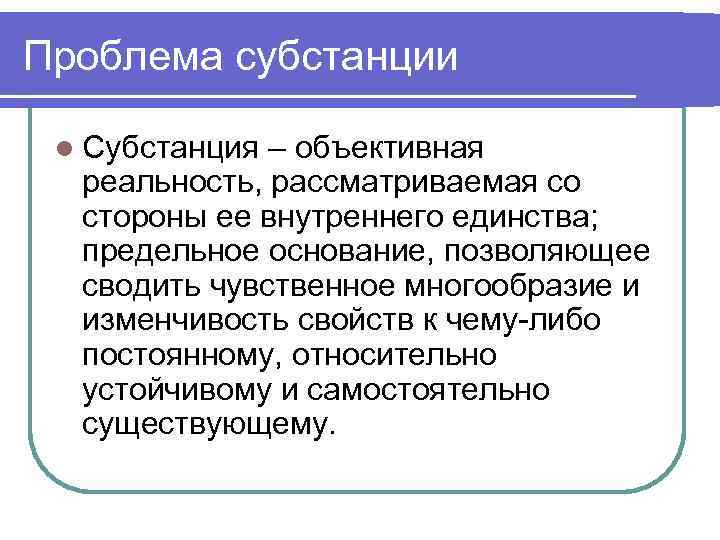 Внутреннее единство это. Проблема субстанции в философии. Субстанция в философии