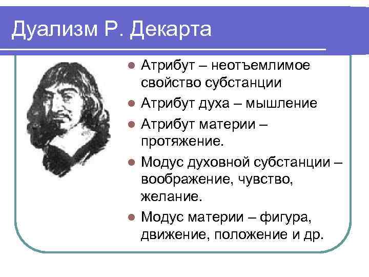 Субстанция декарта. Рене Декарт дуализм. Атрибуты субстанции Декарта. Дуализм философии Декарта. Субстанциональный дуализм Декарта.