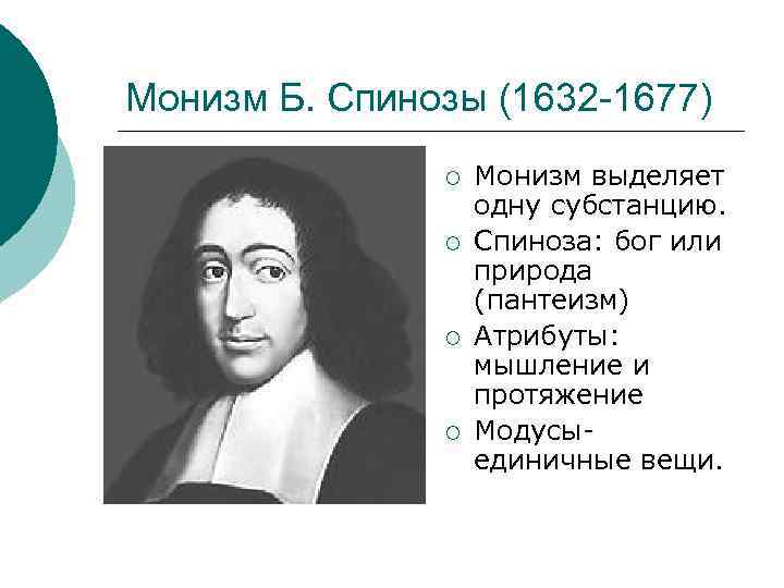 Атрибутами субстанции природы по мнению спинозы являются