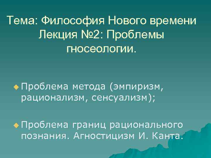 Лекция по теме Границы философского знания