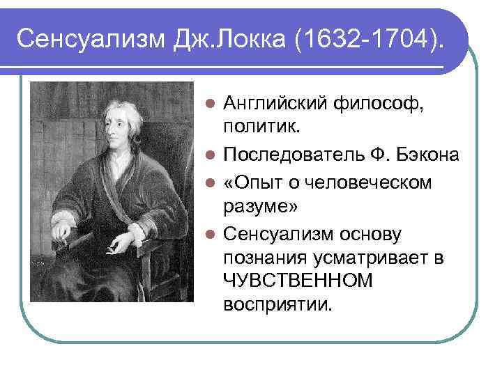 Сенсуализм Дж. Локка (1632 -1704). Английский философ, политик. l Последователь Ф. Бэкона l «Опыт