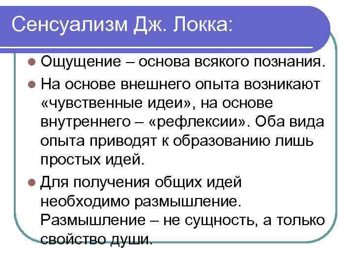 Сенсуализм Дж. Локка: l Ощущение – основа всякого познания. l На основе внешнего опыта