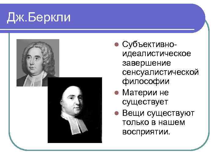 Дж. Беркли Субъективноидеалистическое завершение сенсуалистической философии l Материи не существует l Вещи существуют только