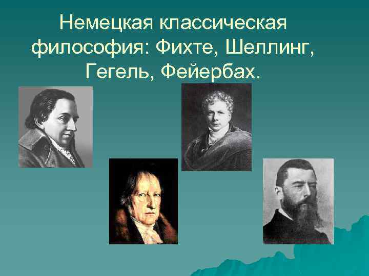 Немецкая классическая философия: Фихте, Шеллинг, Гегель, Фейербах. 