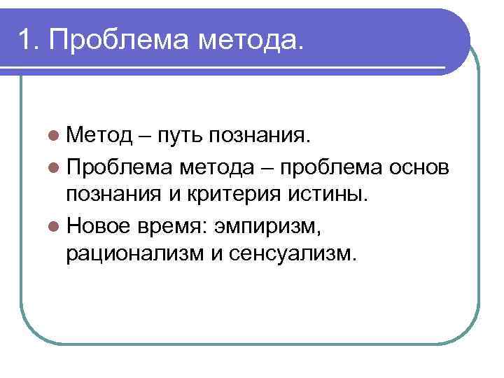 1. Проблема метода. l Метод – путь познания. l Проблема метода – проблема основ