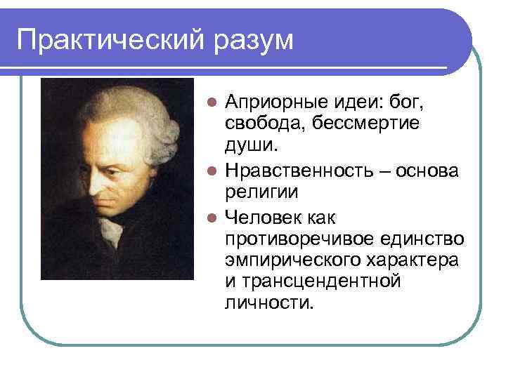 Практический разум Априорные идеи: бог, свобода, бессмертие души. l Нравственность – основа религии l