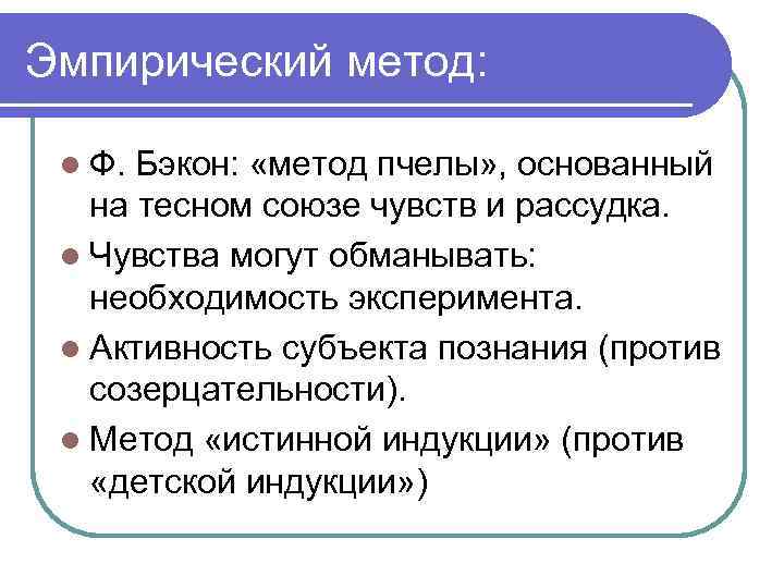 Эмпирический метод: l Ф. Бэкон: «метод пчелы» , основанный на тесном союзе чувств и