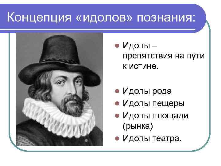 Концепция «идолов» познания: l Идолы – препятствия на пути к истине. Идолы рода l