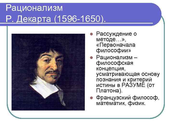 Рационализм Р. Декарта (1596 -1650). Рассуждение о методе…» , «Первоначала философии» l Рационализм –