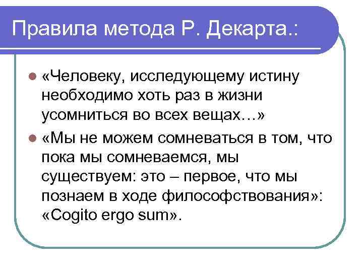 Правила метода Р. Декарта. : l «Человеку, исследующему истину необходимо хоть раз в жизни