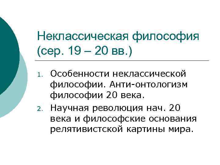 Неклассическая философия. Философы неклассической философии 20 века. Неклассическая философия XIX-XX веков. Неклассическая философия 19-20 ВВ таблица. Особенности неклассической философии 19-20 века.