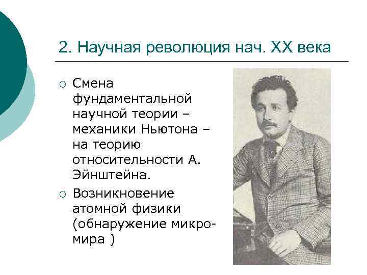 2. Научная революция нач. ХХ века ¡ ¡ Смена фундаментальной научной теории – механики