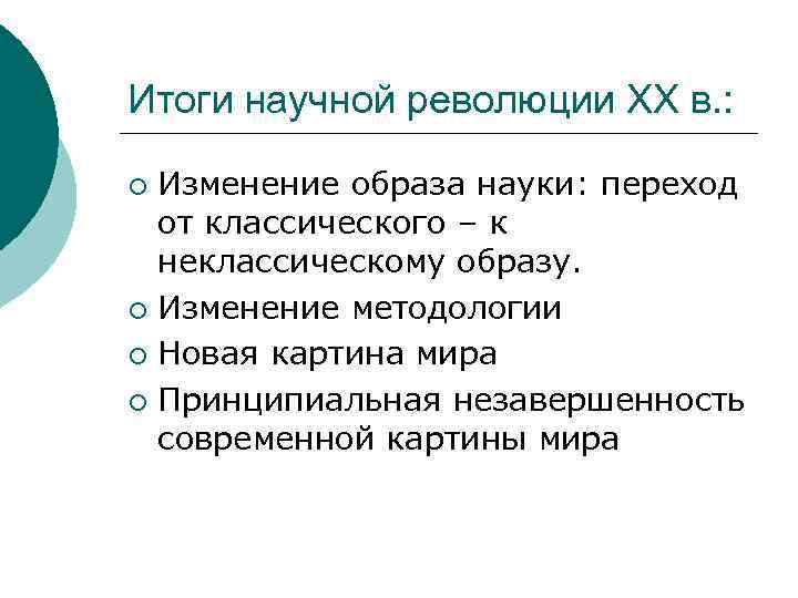 Научные революции и смена типов