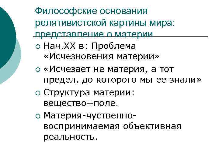 Философские основания. Квантово-релятивистская картина мира. Квантово-релятивистская картина мира в философии. Квантово-релятивистская картина мира кратко. Философские основания 20 века.