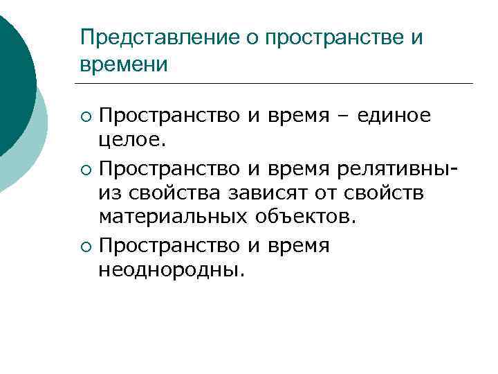 Представление о пространстве и времени Пространство и время – единое целое. ¡ Пространство и