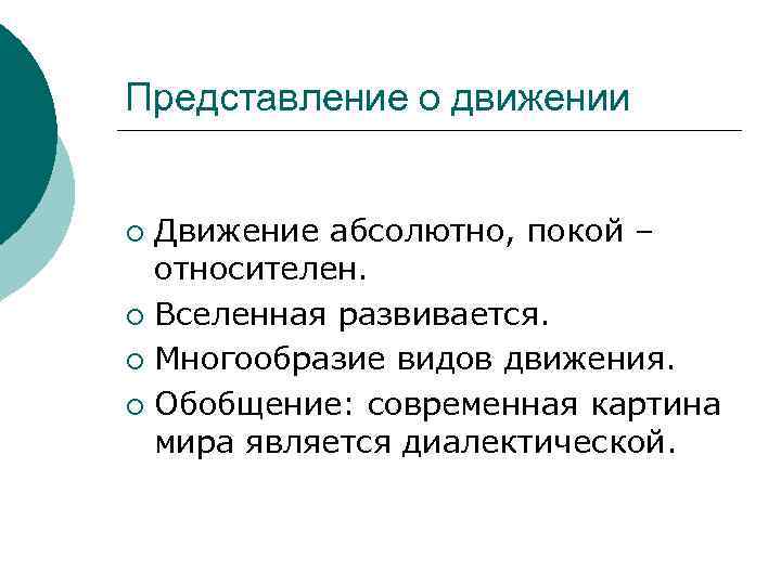 Представление о движении Движение абсолютно, покой – относителен. ¡ Вселенная развивается. ¡ Многообразие видов